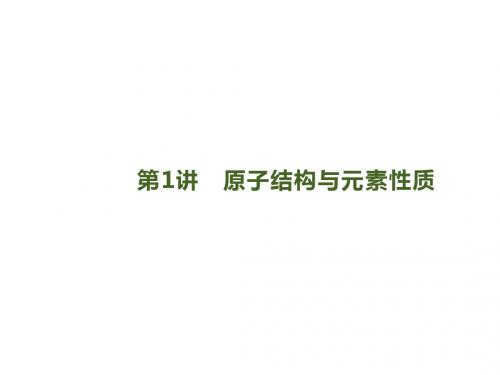 2020届高考化学一轮复习苏教版原子结构与元素性质课件(共62张PPT)