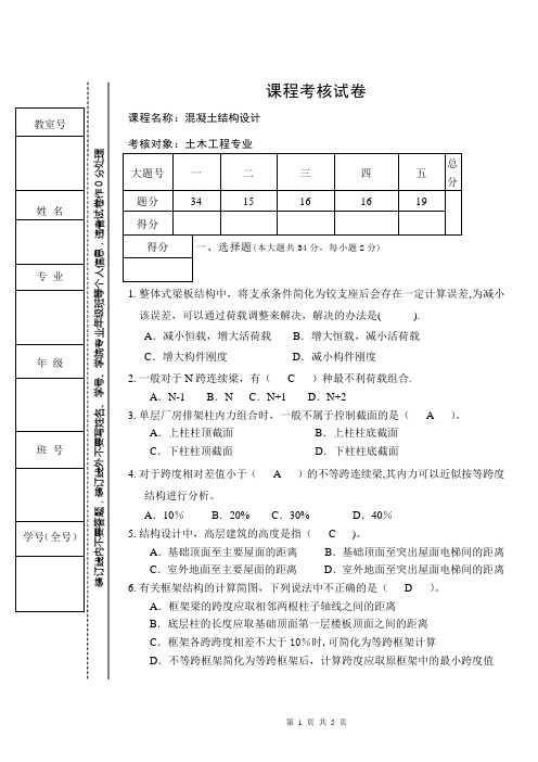 《混凝土结构设计》试题及答案