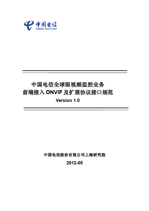 中国电信全球眼视频监控业务前端接入ONVIF及扩展协议接口规范