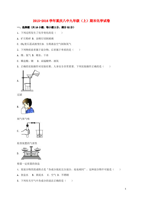 重庆市八中九年级化学上学期期末试卷(含解析)