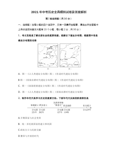 2021年中考历史全真模拟试卷及答案解析