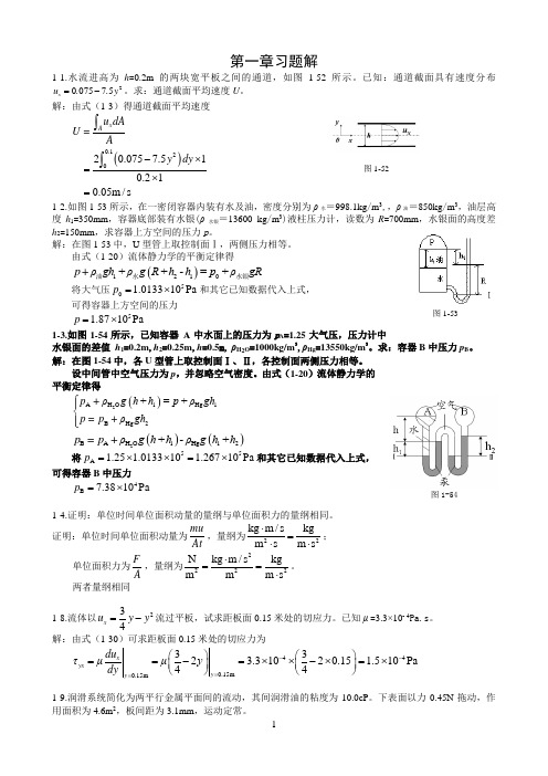 《传递现象导论》1-4章课后答案