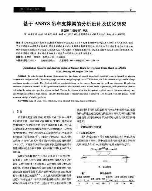 基于ANSYS吊车支撑梁的分析设计及优化研究