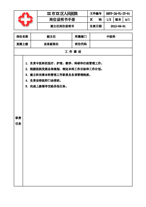 医院中医科副主任岗位说明书