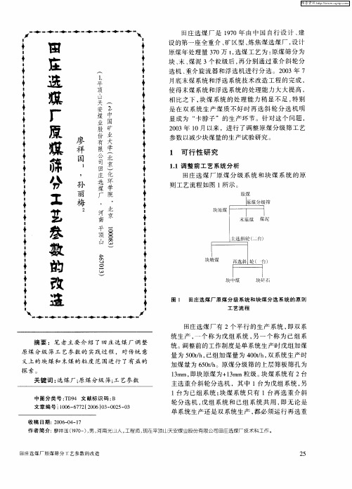 田庄选煤厂原煤筛分工艺参数的改造