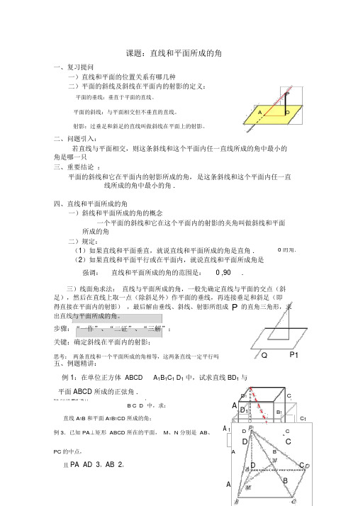 直线和平面所成的角教案