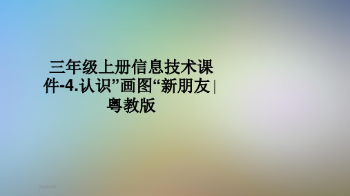 三年级上册信息技术课件-4.认识”画图“新朋友∣粤教版