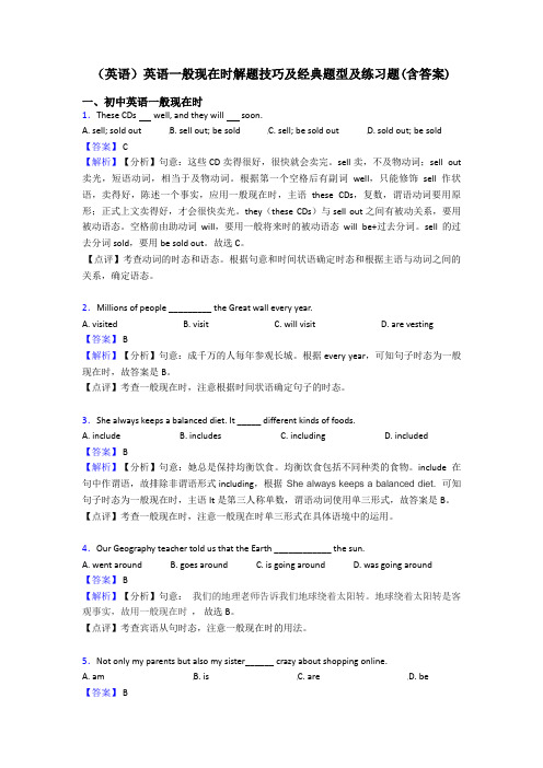 (英语)英语一般现在时解题技巧及经典题型及练习题(含答案)