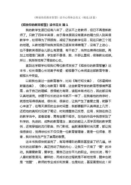 《释放你的教育智慧》读书心得体会范文（精选15篇）