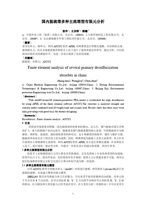 国内脱硫塔多种主流塔型有限元分析