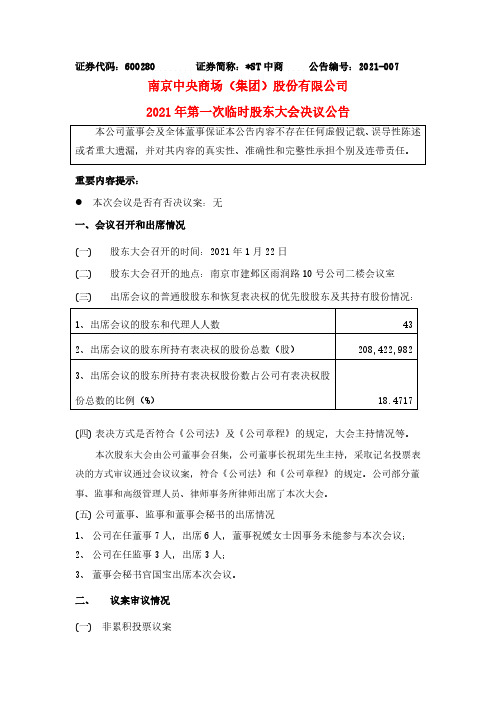 600280南京中央商场(集团)股份有限公司2021年第一次临时股东大2021-01-23