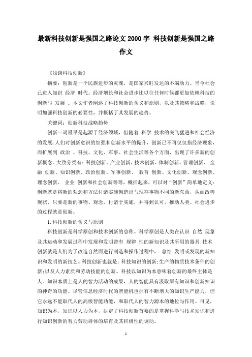 最新科技创新是强国之路论文2000字 科技创新是强国之路作文