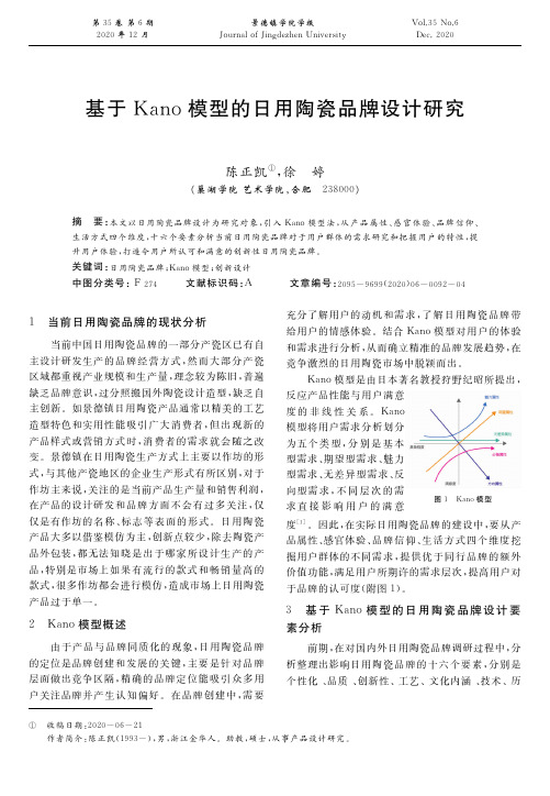 基于Kano模型的日用陶瓷品牌设计研究