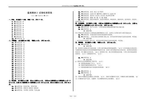 畜禽解剖2 试卷标准答案