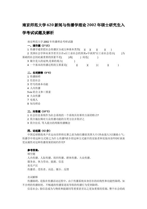 2002年南京师范大学620新闻与传播学理论考研真题