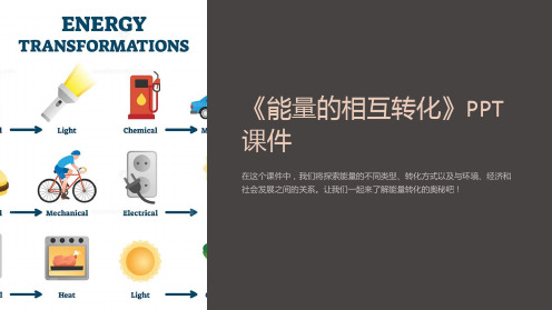 《能量的相互转化》课件