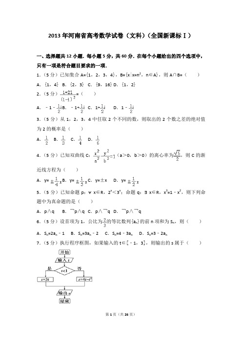 2013年河南省高考数学试卷(文科)(全国新课标ⅰ)