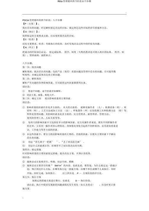 PDCA管理循环四个阶段8个步骤