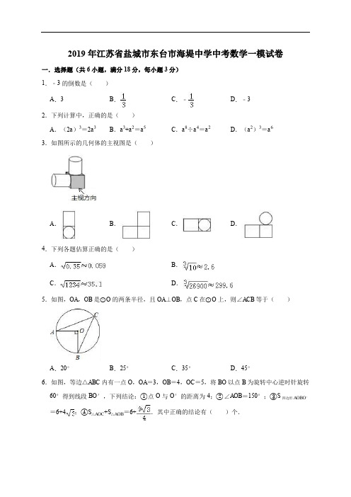 2019年江苏省盐城市东台市海堤中学中考数学一模试卷(含解析)