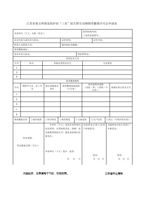 江苏省重点和国家保护的“三有”陆生野生动物驯养繁殖许可证申请表