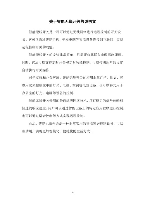 关于智能无线开关的说明文