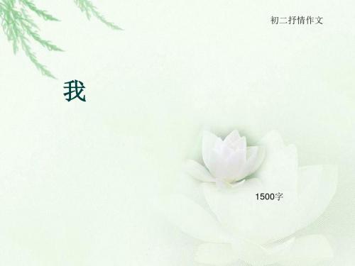 初二抒情作文《我》1500字(总6页PPT)