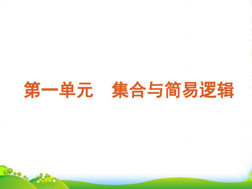 【复习方案】高考数学一轮复习 第1单元 集合与简易逻辑课件 文 大纲