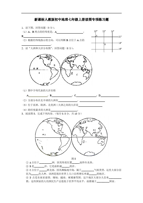 新课标人教版初中地理七年级上册读图专项练习题