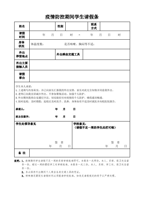 疫情防控期间学生请假条