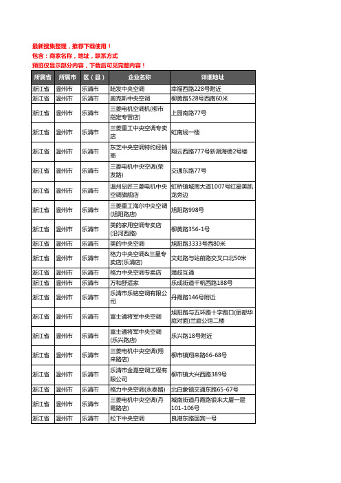 新版浙江省温州市乐清市中央空调企业公司商家户名录单联系方式地址大全59家