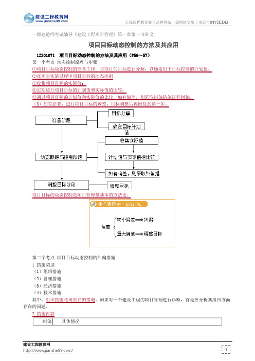 项目目标动态控制的方法及其应用——一级建造师考试辅导《建设工程项目管理》第一章第一节讲义