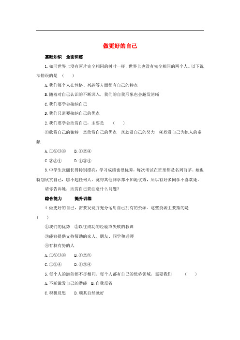 七年级道德与法治上册 第一单元 成长的节拍 第三课 发现自己 第2框 做更好的自己练习3(含解析) 新人教版