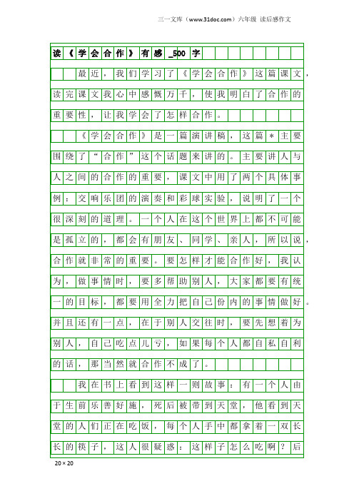 六年级读后感作文：读《学会合作》有感_500字