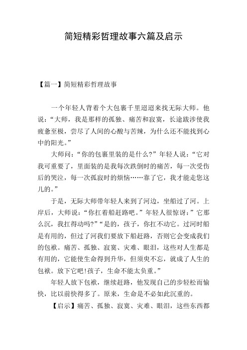 简短精彩哲理故事六篇及启示