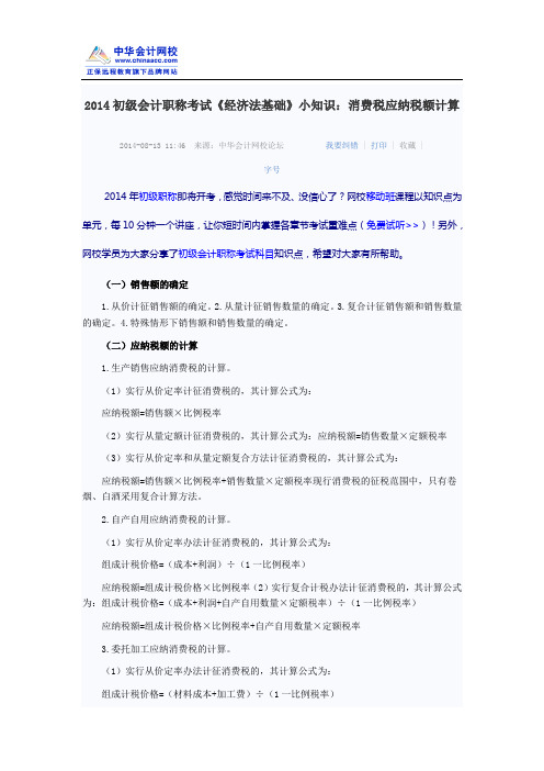 2014初级会计职称考试《经济法基础》小知识：消费税应纳税额计算