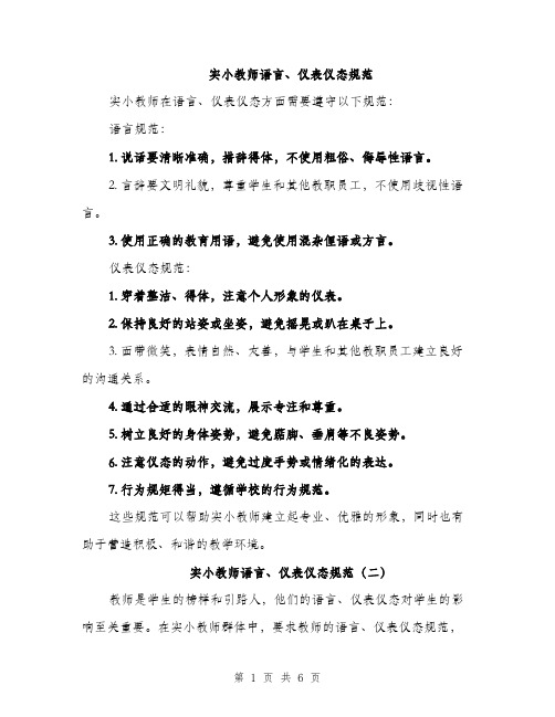 实小教师语言、仪表仪态规范（三篇）