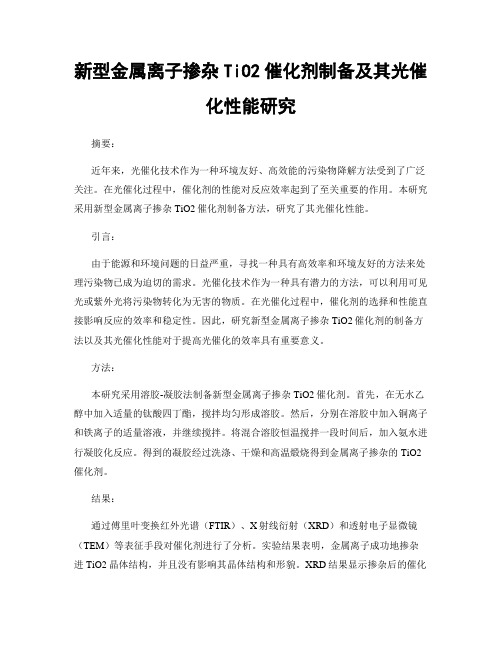 新型金属离子掺杂TiO2催化剂制备及其光催化性能研究