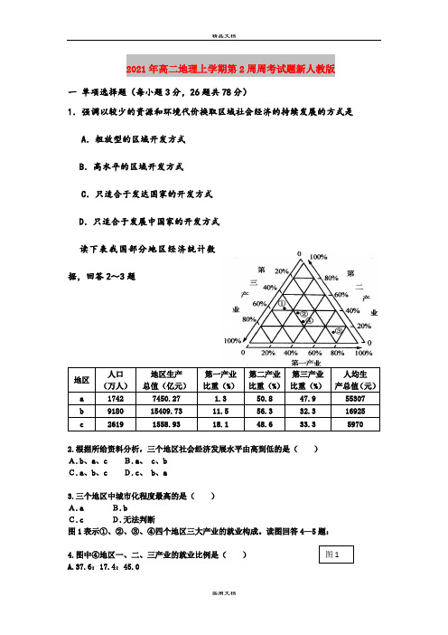 2021年高二地理上学期第2周周考试题新人教版