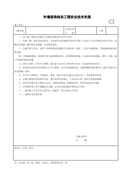 外墙装饰抹灰工程安全技术交底