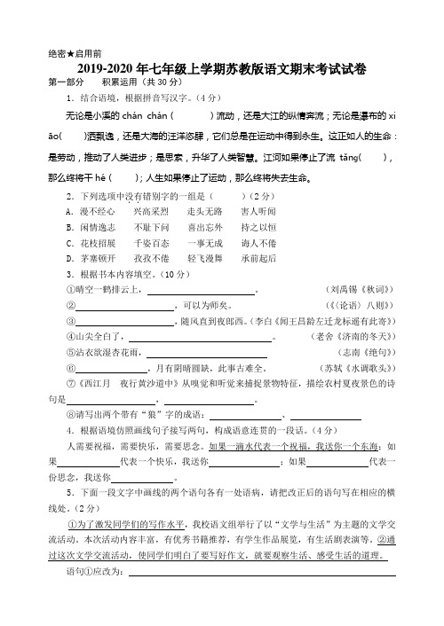 2019-2020年七年级上学期苏教版语文期末考试试卷