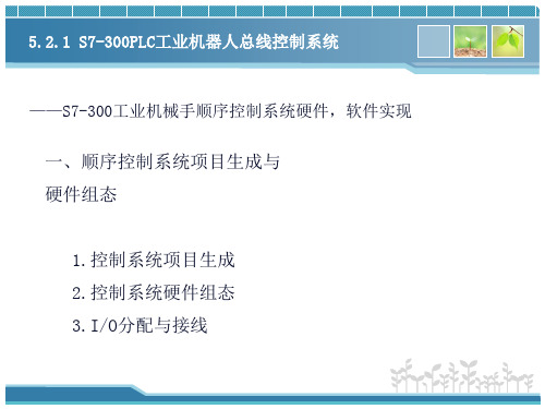 5.2.5 S7300PLC工业机器人总线控制系统PPT.pptx