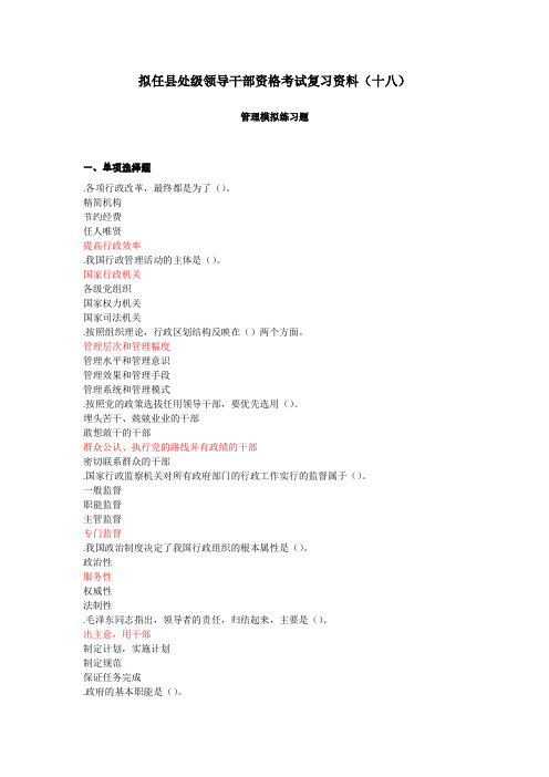 018拟任县处级领导干部资格考试复习资料(十八)
