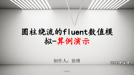 圆柱绕流的fluent数值模拟-算例演示PPT课件