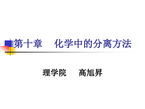 化学中的分离方法.ppt