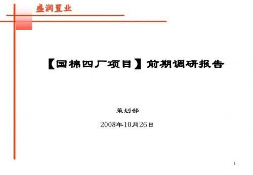 郑州西区国棉四厂项目报告