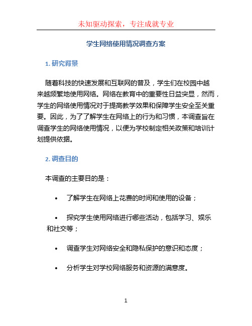 学生网络使用情况调查方案 (2)