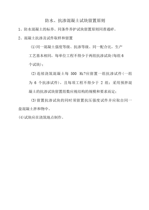 防水、抗渗混凝土试块留置原则