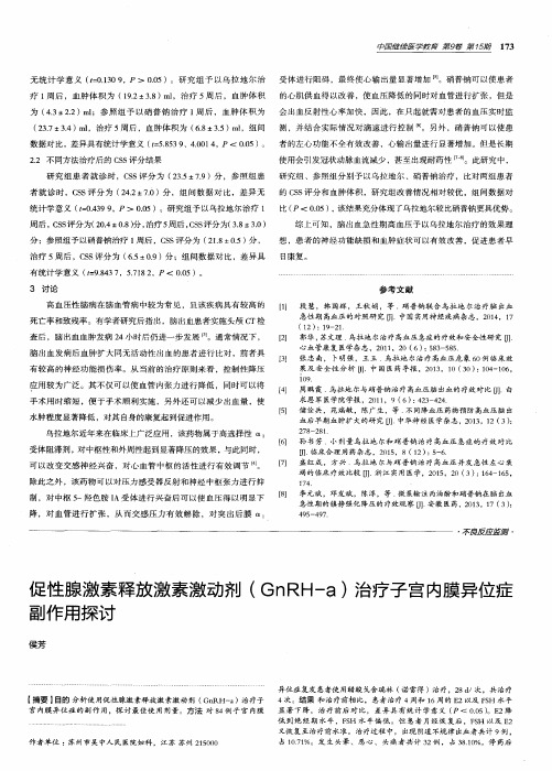 促性腺激素释放激素激动剂(GnRH-a)治疗子宫内膜异位症副作用探讨