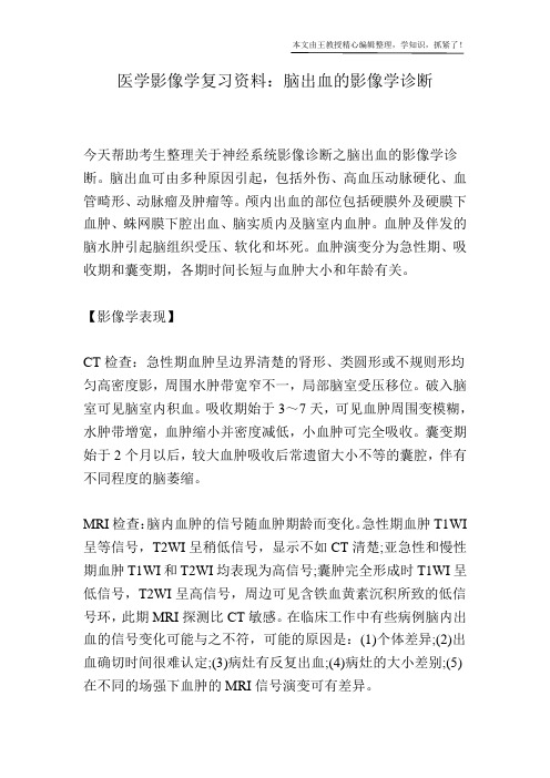 医学影像学复习资料：脑出血的影像学诊断