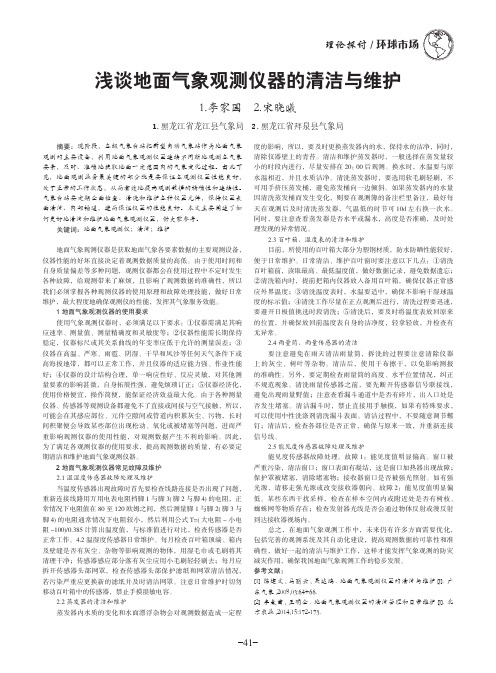 浅谈地面气象观测仪器的清洁与维护